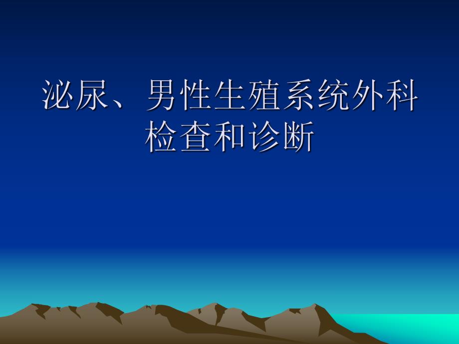 泌尿、生殖系统外科检查和诊断.ppt_第1页