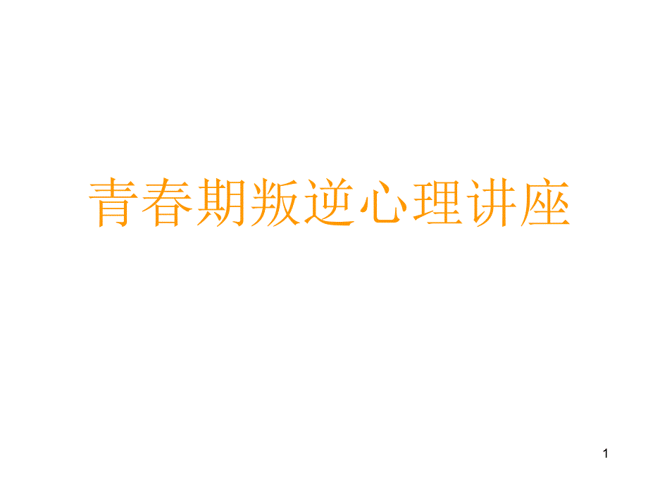 青期叛逆心理讲座.ppt_第1页