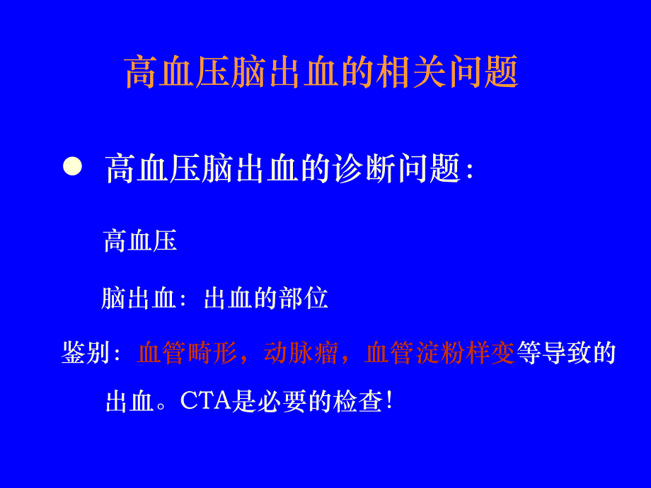 高血压脑出血的外科治疗.ppt_第2页