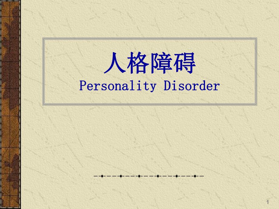 第六章 《人格障碍》.ppt.ppt_第1页