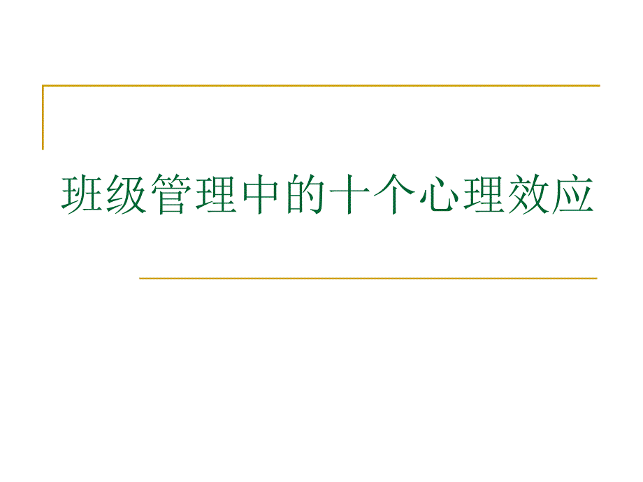 【精品PPT】班级管理中的十个心理效应.ppt_第1页