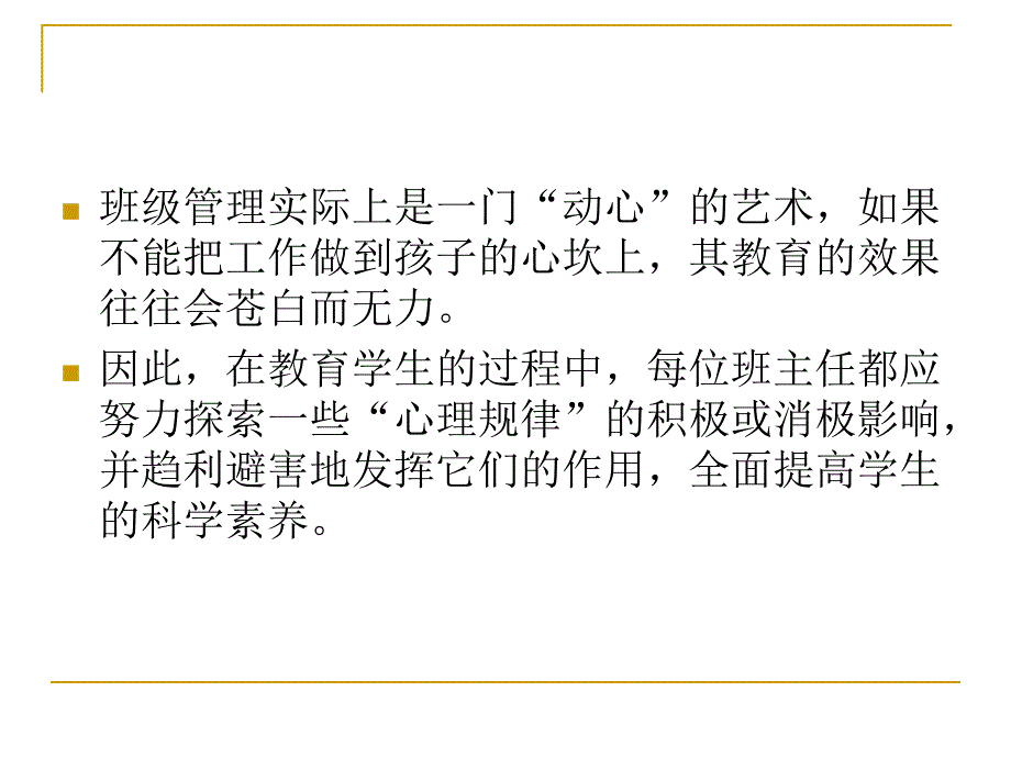 【精品PPT】班级管理中的十个心理效应.ppt_第2页