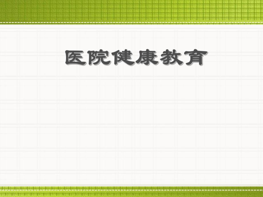 健康教育课件.ppt_第1页