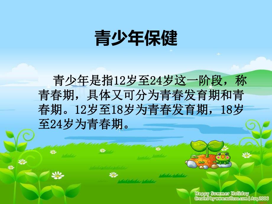 青少保健知识讲座.ppt_第2页