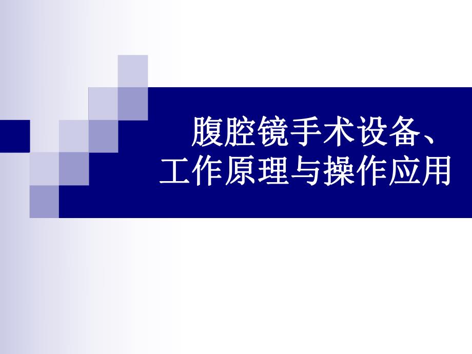 腹腔镜手术设备、工作原理与操作应用.ppt_第1页