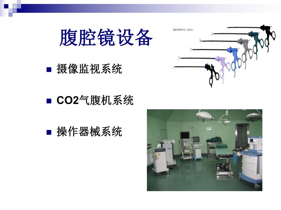 腹腔镜手术设备、工作原理与操作应用.ppt_第2页