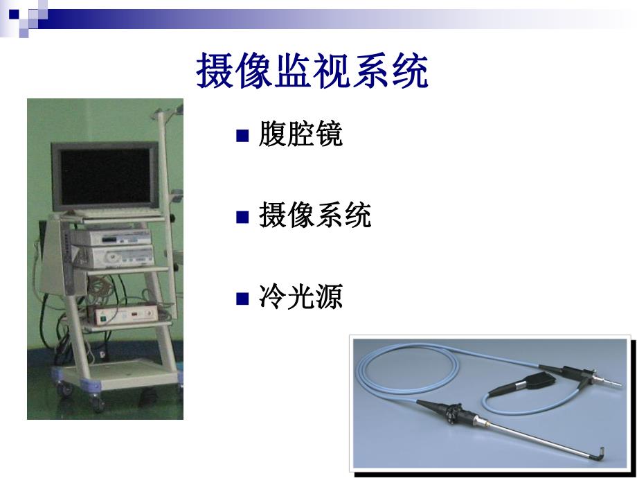 腹腔镜手术设备、工作原理与操作应用.ppt_第3页