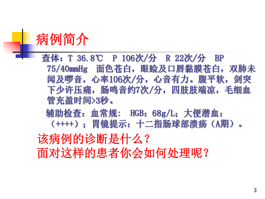 非静脉曲张性上消化道出血.ppt_第3页