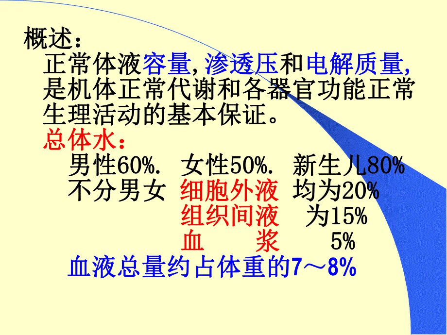 外科讲稿：水电解质和酸碱平衡.ppt_第2页