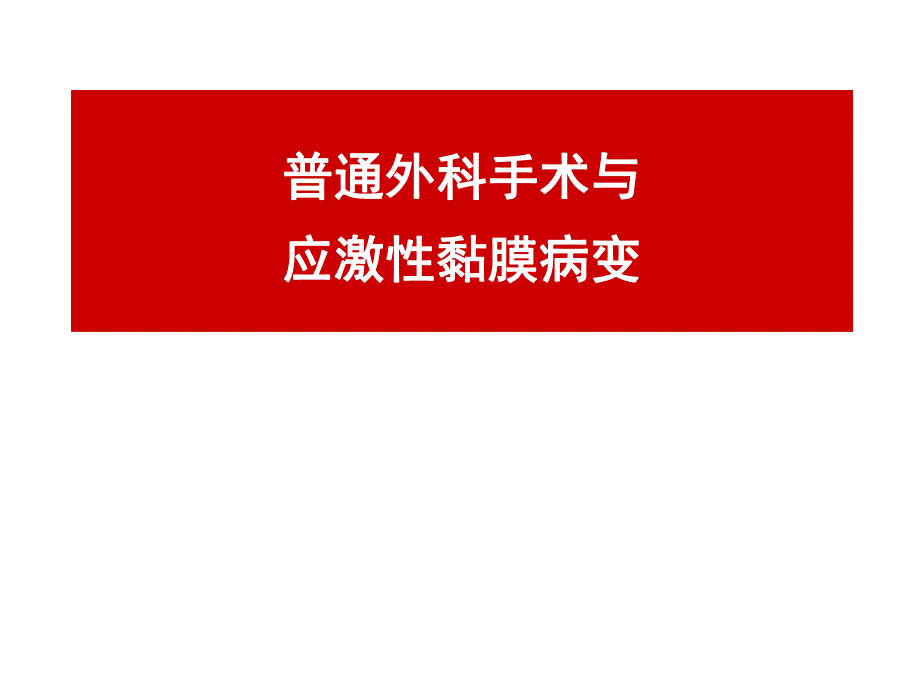 普通外科手术与应激性黏膜病变[1].ppt.ppt_第1页