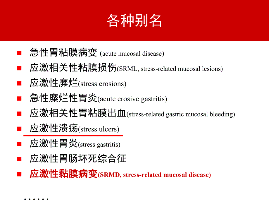 普通外科手术与应激性黏膜病变[1].ppt.ppt_第2页