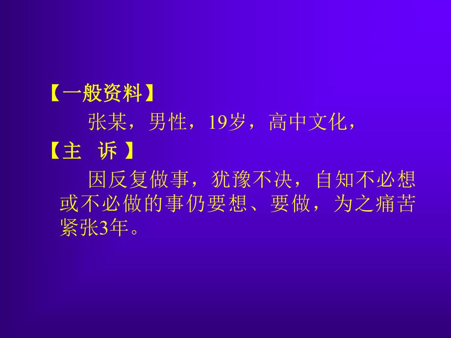 【基础医学】心理咨询案例.ppt_第2页