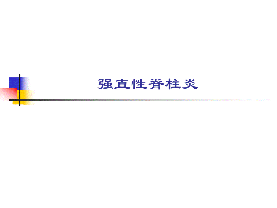 强直性脊柱炎驼背.ppt_第1页