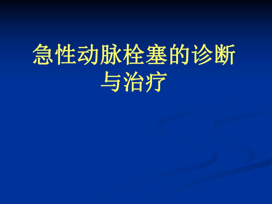 急性动脉栓塞.ppt_第1页