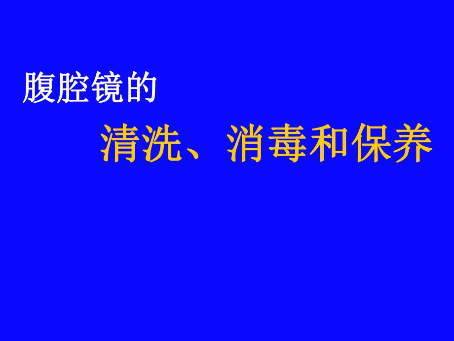 腹腔镜的清洗、消毒和保养.ppt_第1页