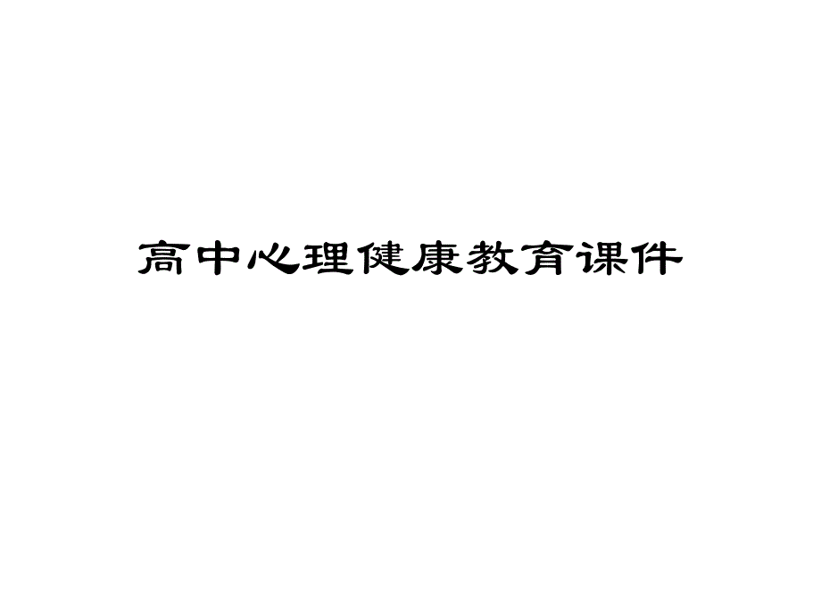 医学课件高中心理健康教育课件 高三考前心理辅导.ppt_第1页