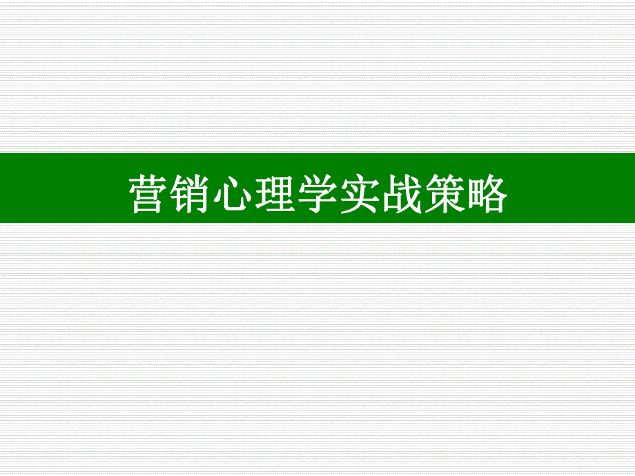 医学课件营销心理学实战策略.ppt_第1页