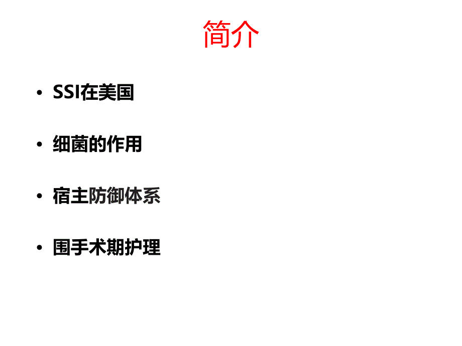 外科部位感染SSI.ppt_第2页