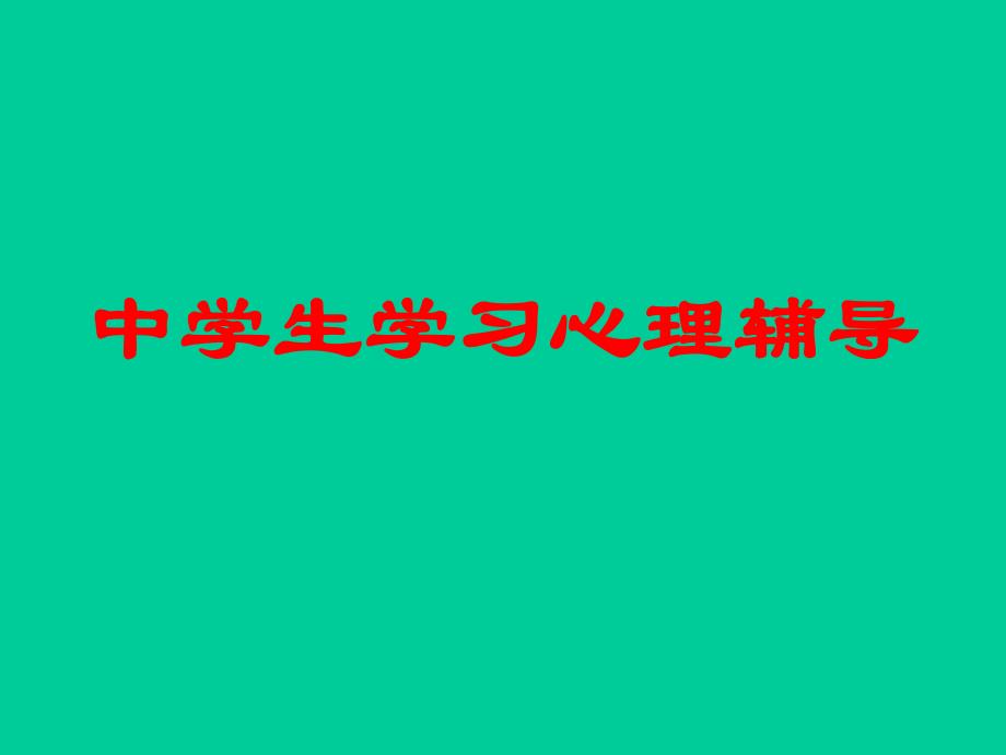 中学生学习心理辅导.ppt_第1页