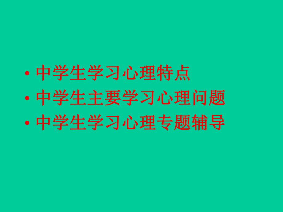 中学生学习心理辅导.ppt_第2页