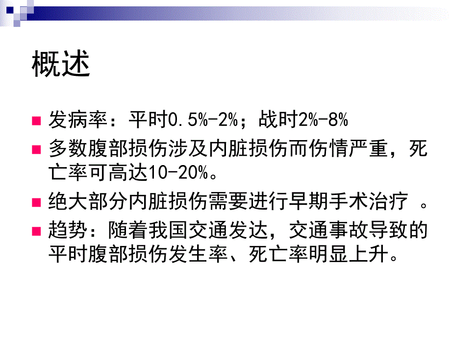 腹部损伤ppt幻灯片.ppt_第2页