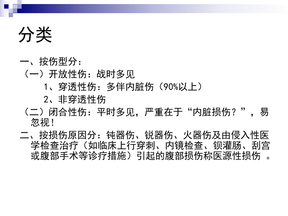 腹部损伤ppt幻灯片.ppt_第3页