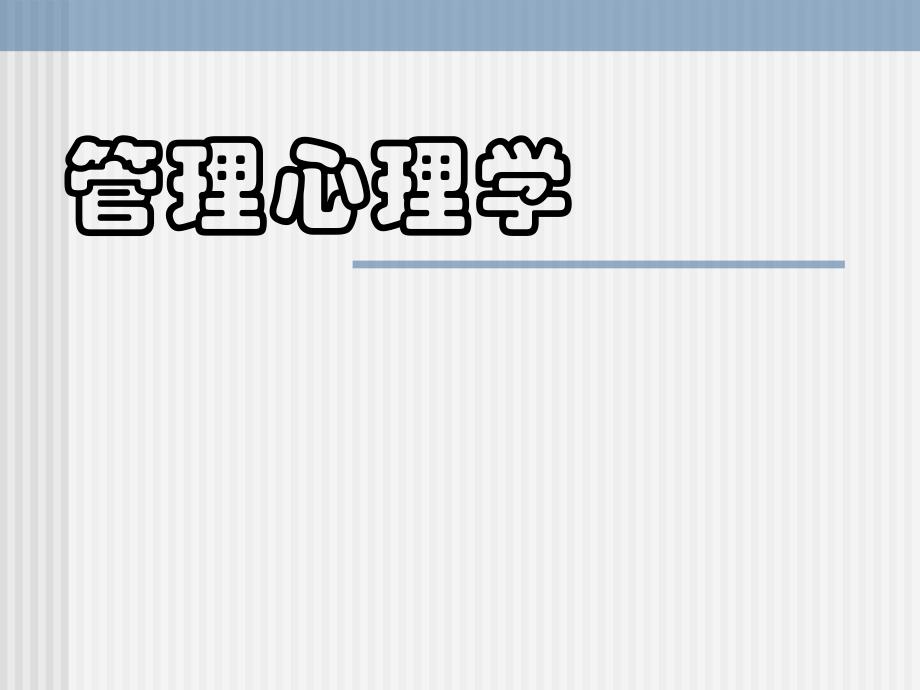 1第一章 管理心理学概述(主).ppt_第1页