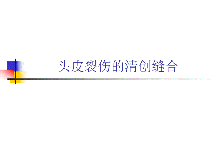 头皮裂伤的清创缝合.ppt_第1页