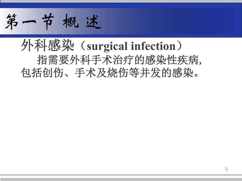 第八章外科感染.ppt_第3页