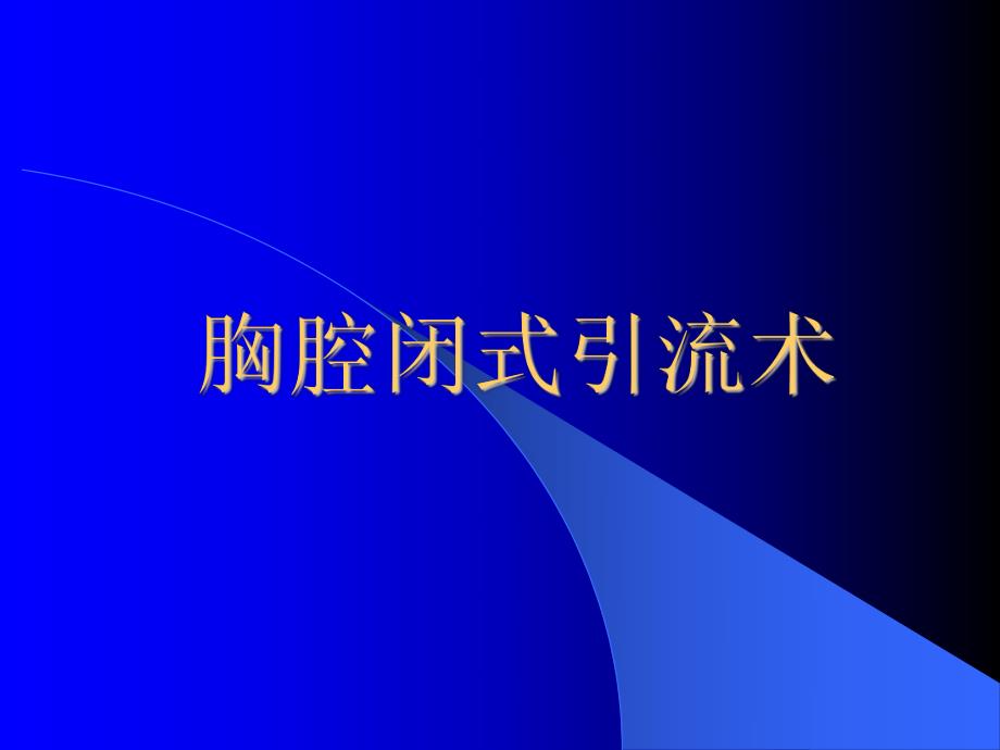 胸腔闭式引流术.ppt_第1页