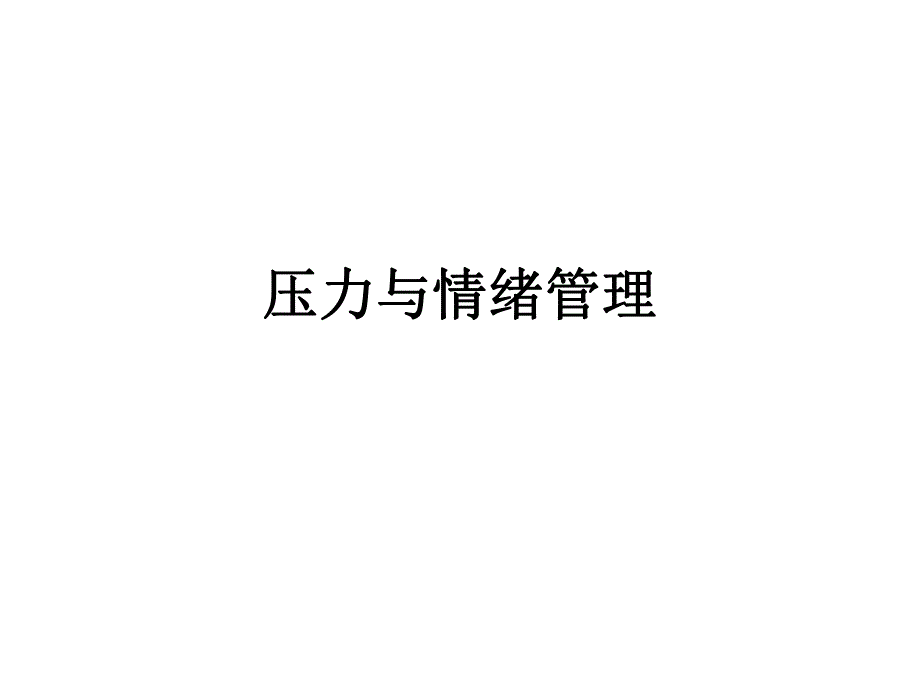 压力与情绪管理.ppt_第1页