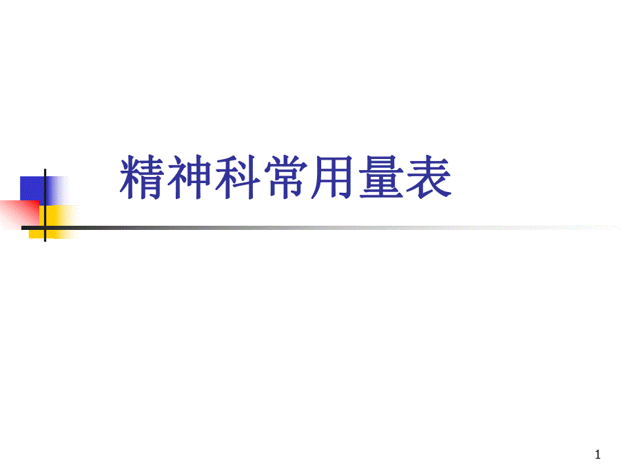 《心理测量》精神科常用量表.ppt_第1页