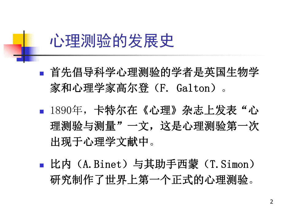 《心理测量》精神科常用量表.ppt_第2页