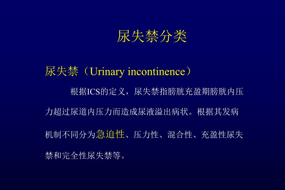 尿失禁分类与治疗.ppt_第1页