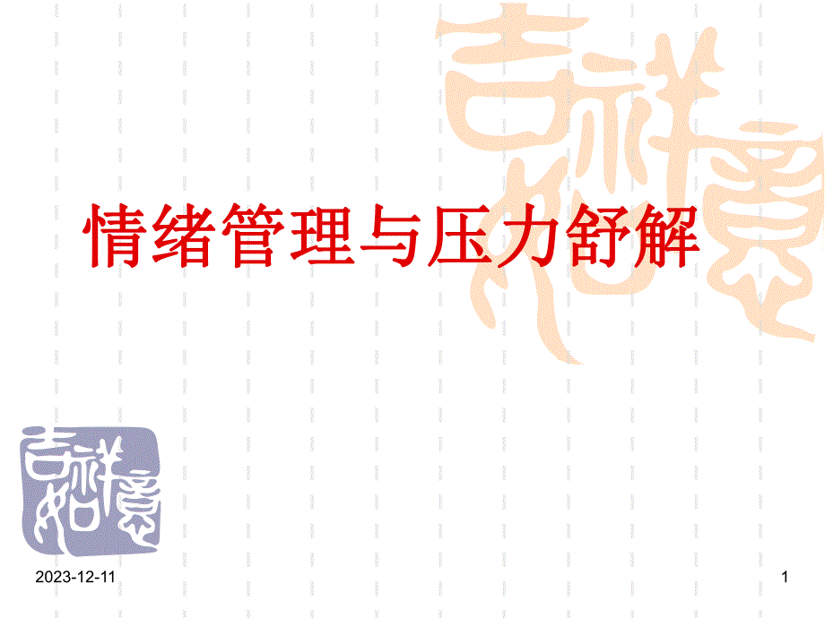 情绪管理与压力舒解.ppt_第1页