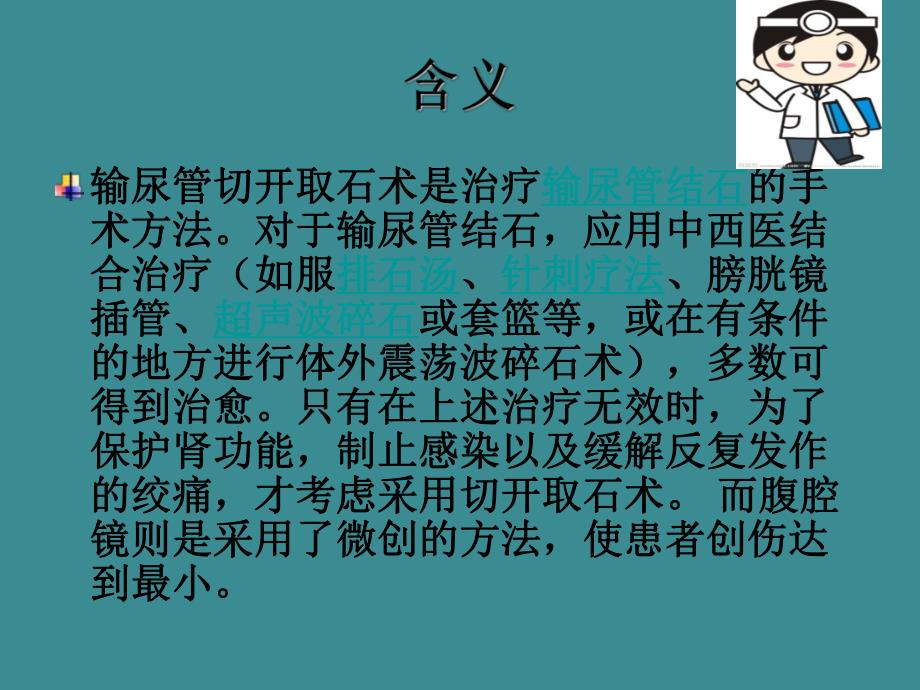 腹腔镜下输尿管切开取石术.ppt_第3页