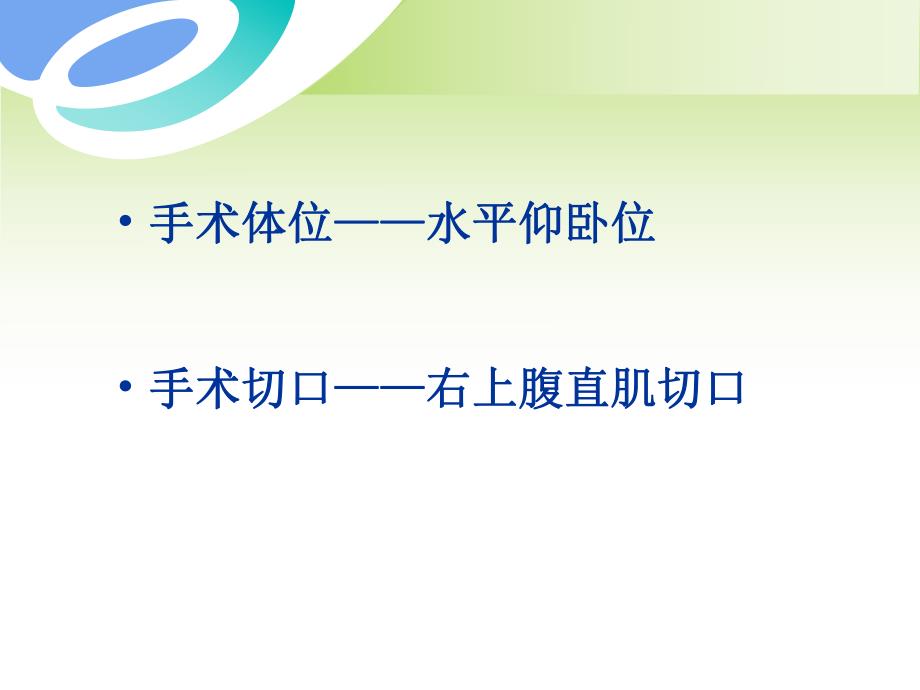 新胰十二指肠切除术手术配合.ppt.ppt_第3页