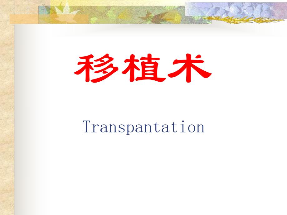 外科讲稿：移植学.ppt_第1页