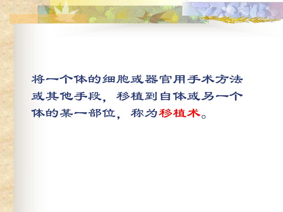 外科讲稿：移植学.ppt_第2页