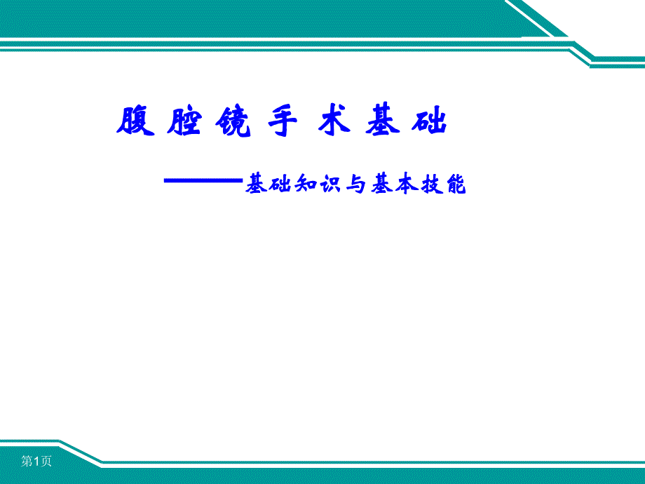 腹腔镜手术基础.ppt_第1页