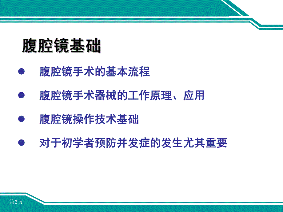 腹腔镜手术基础.ppt_第3页