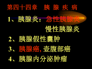 第四十六胰腺疾病教学幻灯.ppt