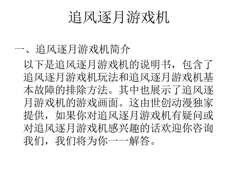 追风逐月打鱼机说明书.ppt_第1页