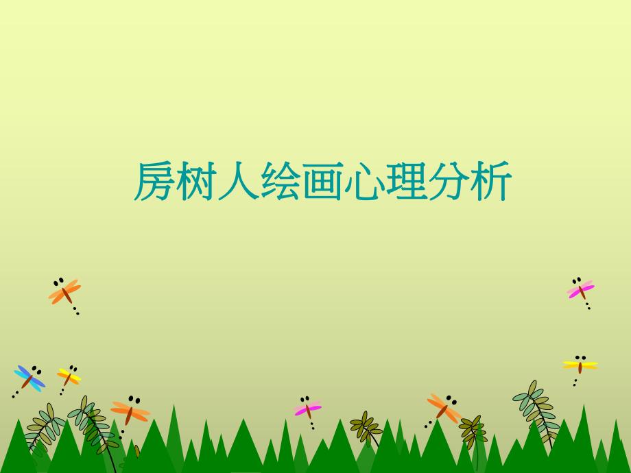 房树人绘画心理分析.ppt_第1页