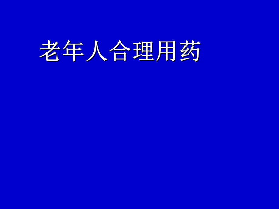 老人合理用药.ppt_第1页