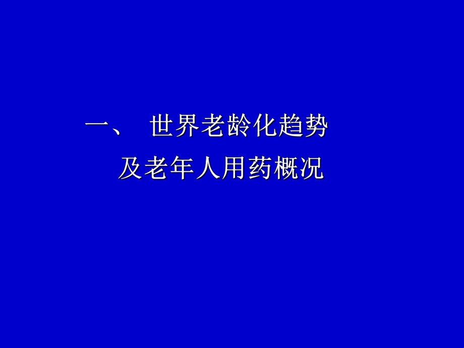 老人合理用药.ppt_第2页