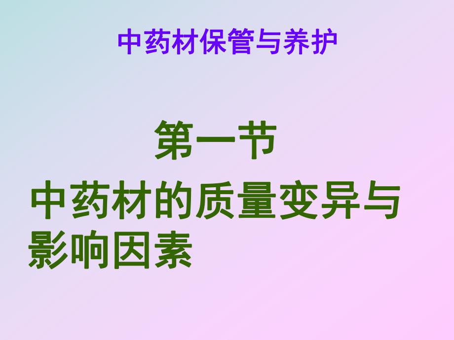 中药材保管与养护中药实训网.ppt_第1页