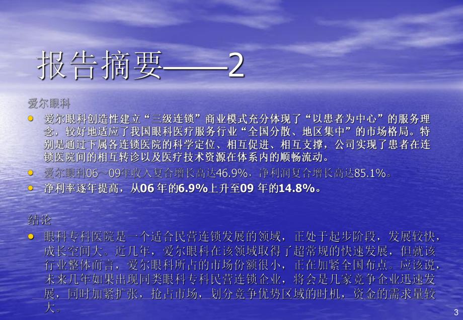 眼科医院研究报告.ppt_第3页