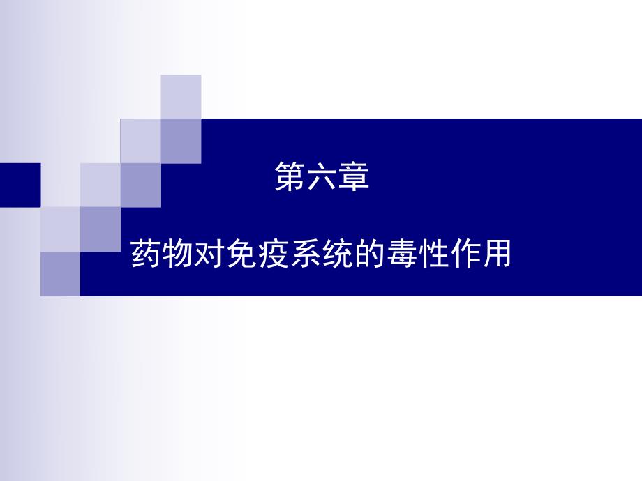 6免疫毒理.ppt_第1页