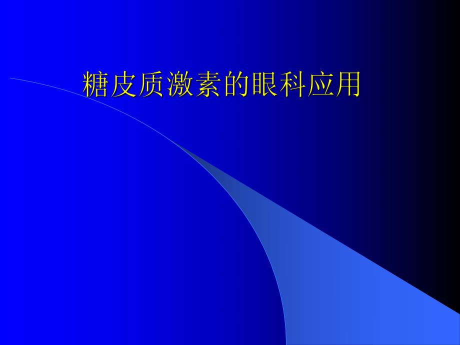 皮质类固醇药物的眼科应用.ppt.ppt_第1页